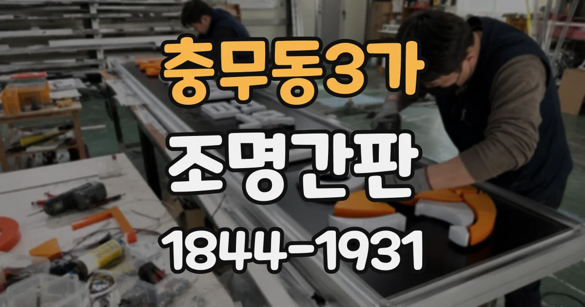 충무동3가 조명간판