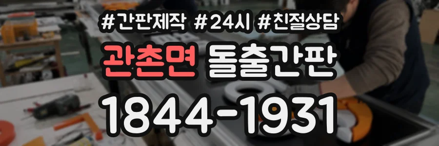 관촌면 돌출간판 상담 전화 1844-1931
