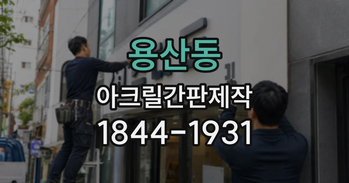 용산동 아크릴간판제작