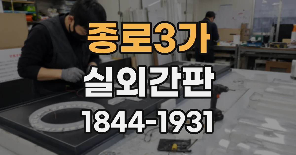 종로3가 실외간판