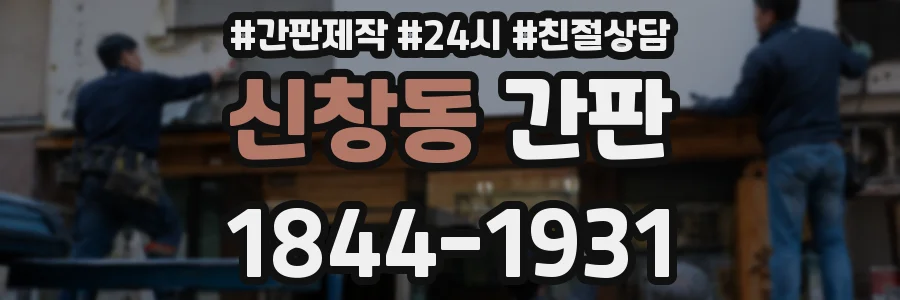 신창동 간판