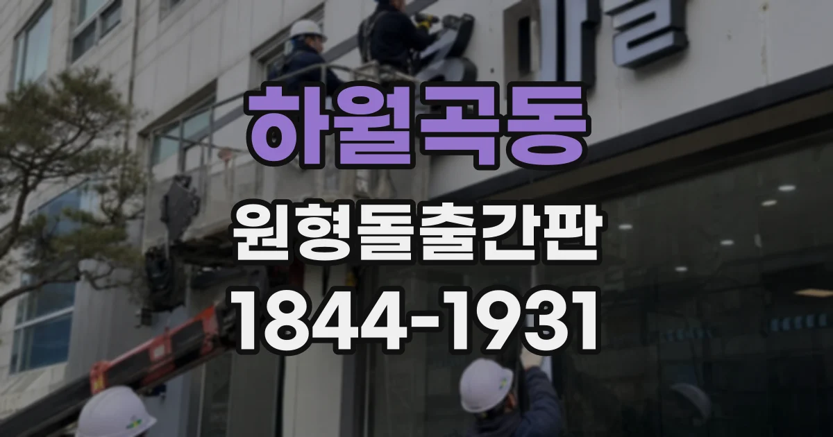하월곡동 원형돌출간판