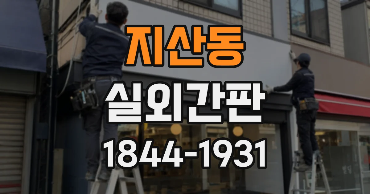 지산동 실외간판