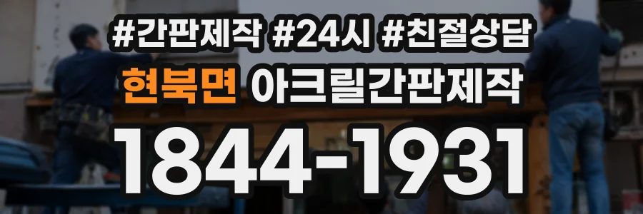 현북면 아크릴간판제작 상담 전화 1844-1931