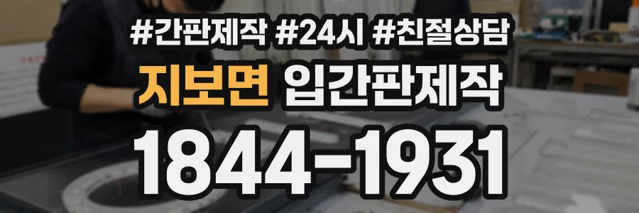 지보면 입간판제작 상담 전화 1844-1931
