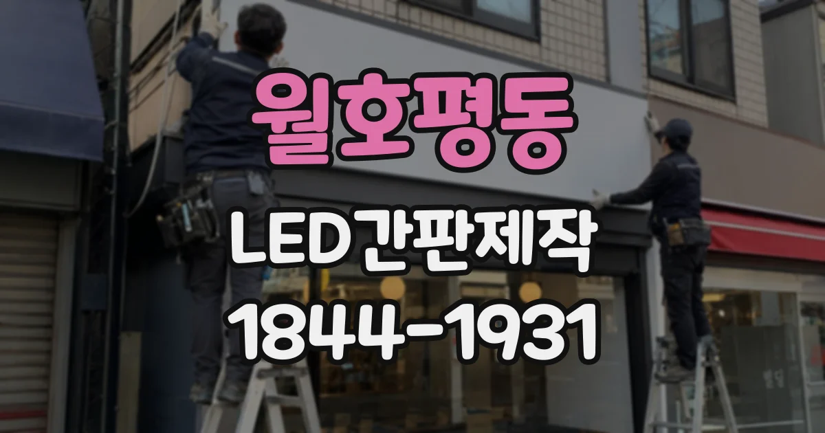 월호평동 LED간판제작