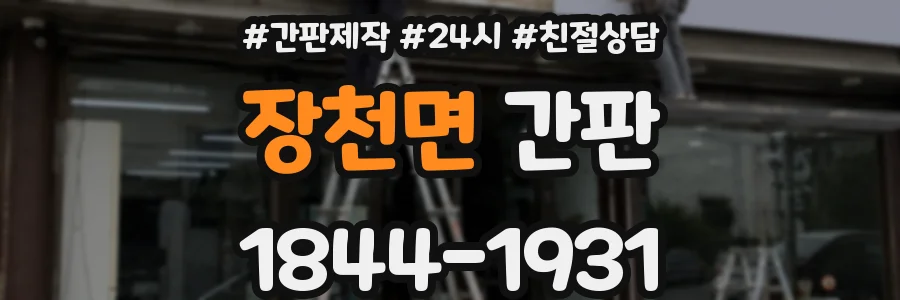 장천면 간판