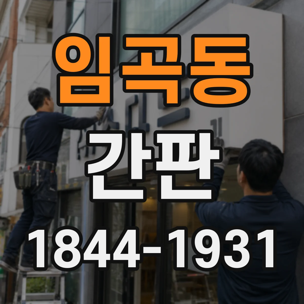 임곡동 간판