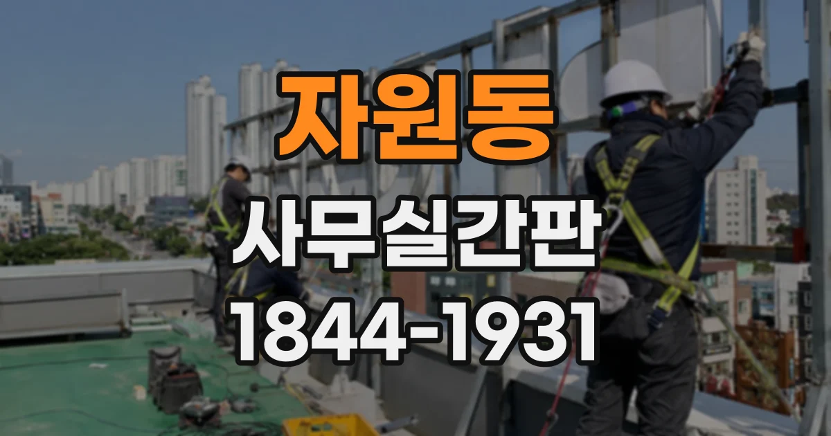 자원동 사무실간판