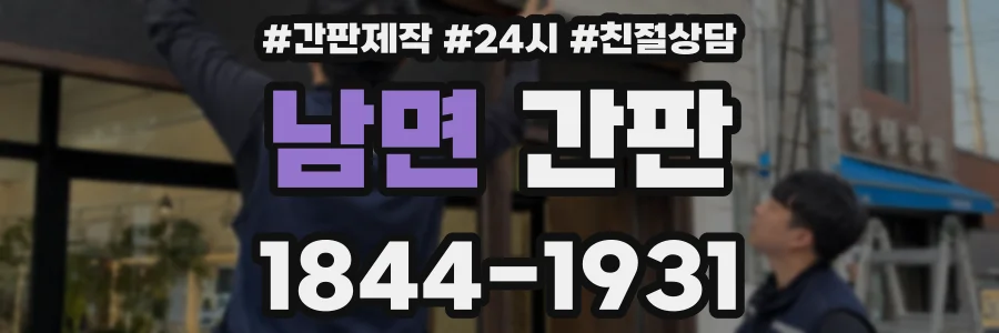 남면 간판