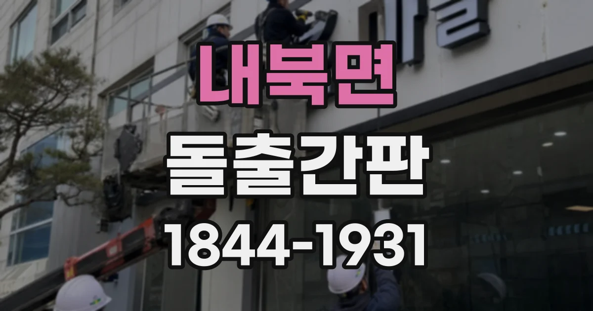 내북면 돌출간판