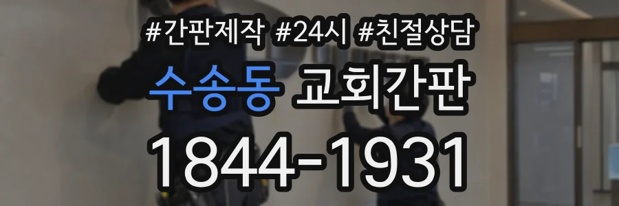 수송동 교회간판 상담 전화 1844-1931