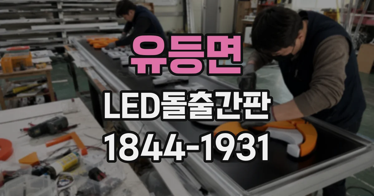 유등면 LED돌출간판
