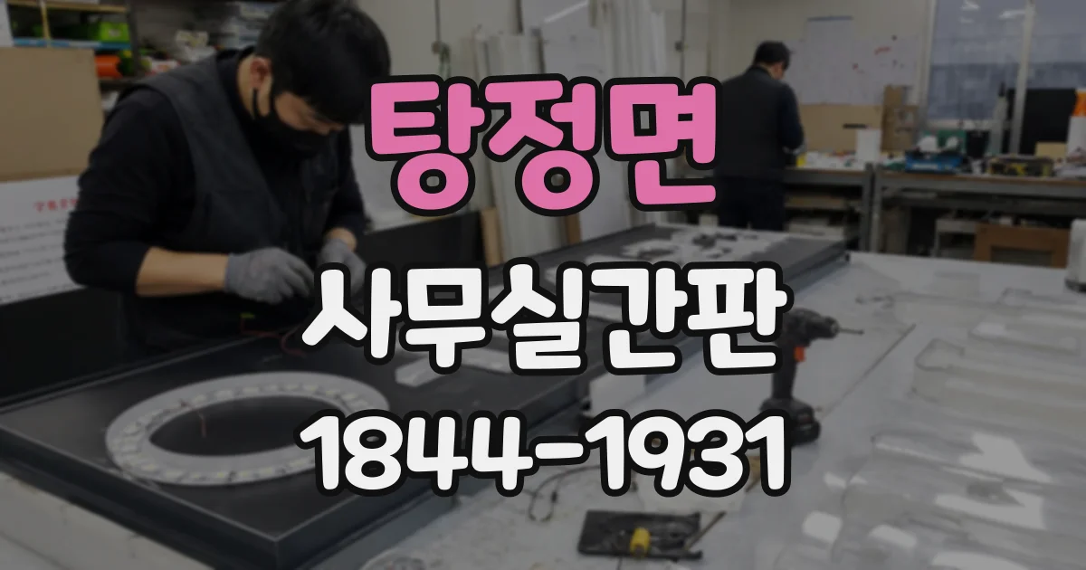 탕정면 사무실간판