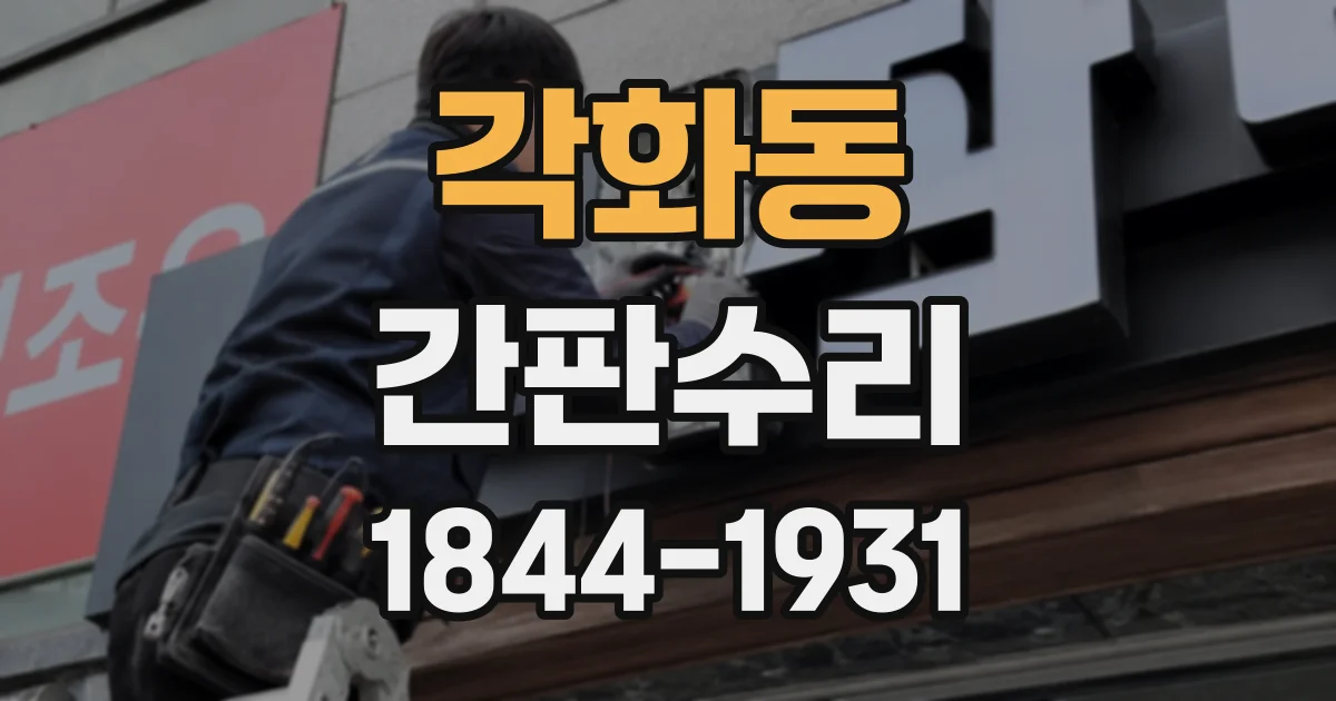 각화동 간판수리