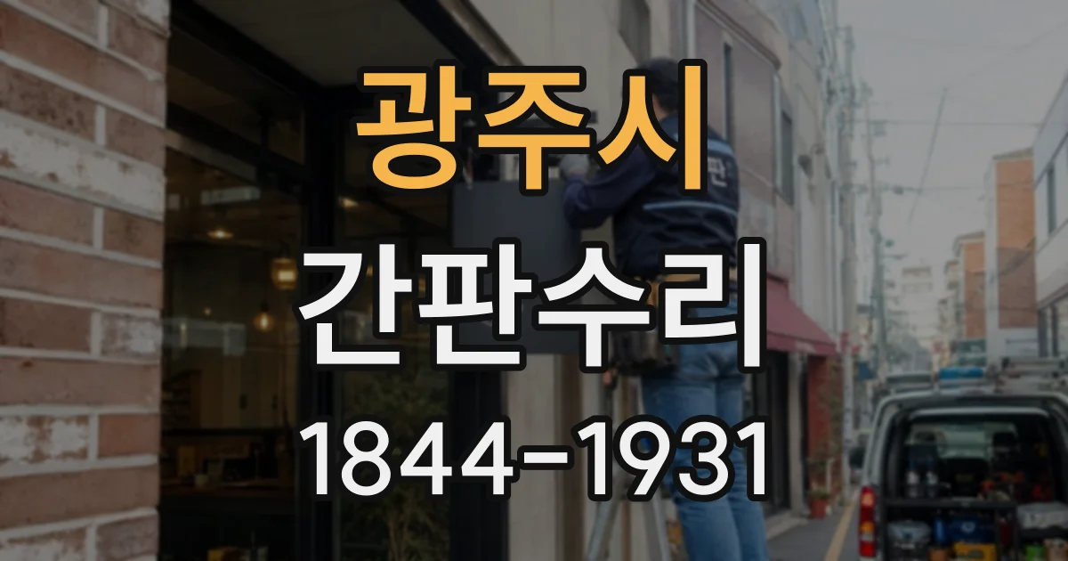 광주시 간판수리