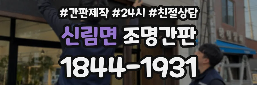 신림면 조명간판 상담 전화 1844-1931