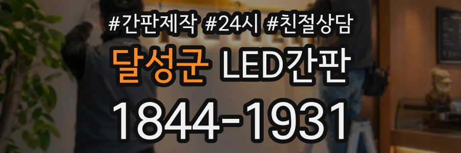 달성군 LED간판 상담 전화 1844-1931