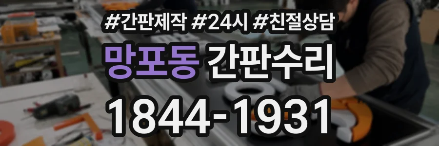 망포동 간판수리 상담 전화 1844-1931