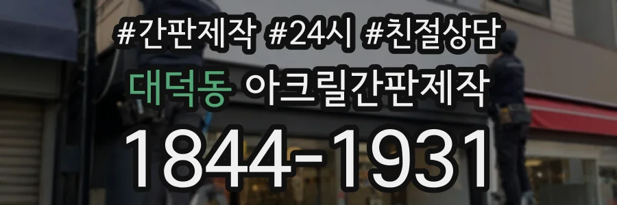 대덕동 아크릴간판제작 상담 전화 1844-1931