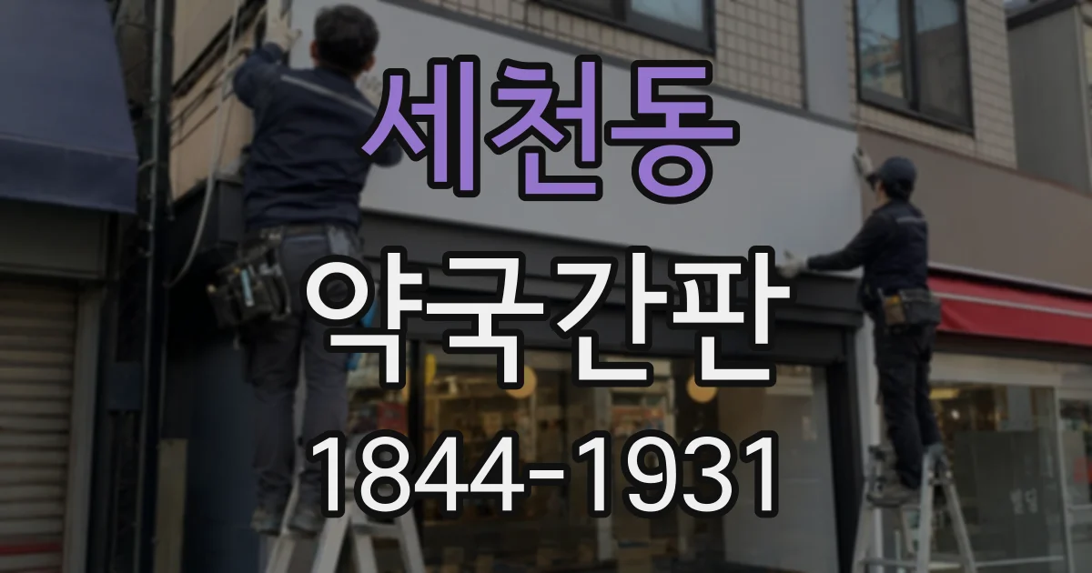 세천동 약국간판