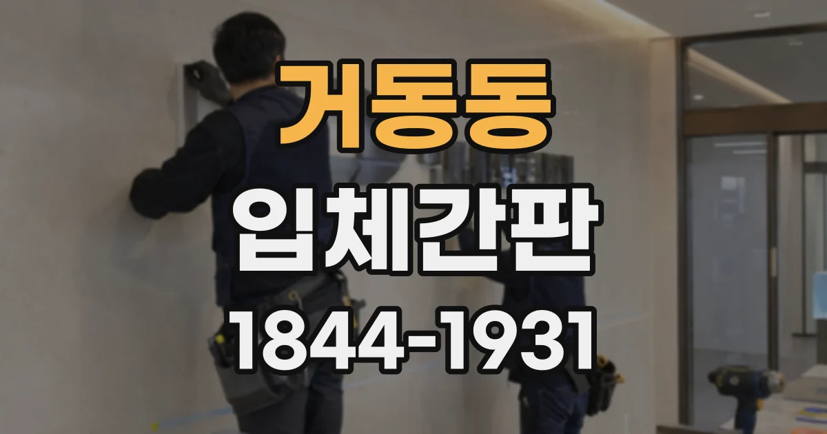 거동동 입체간판