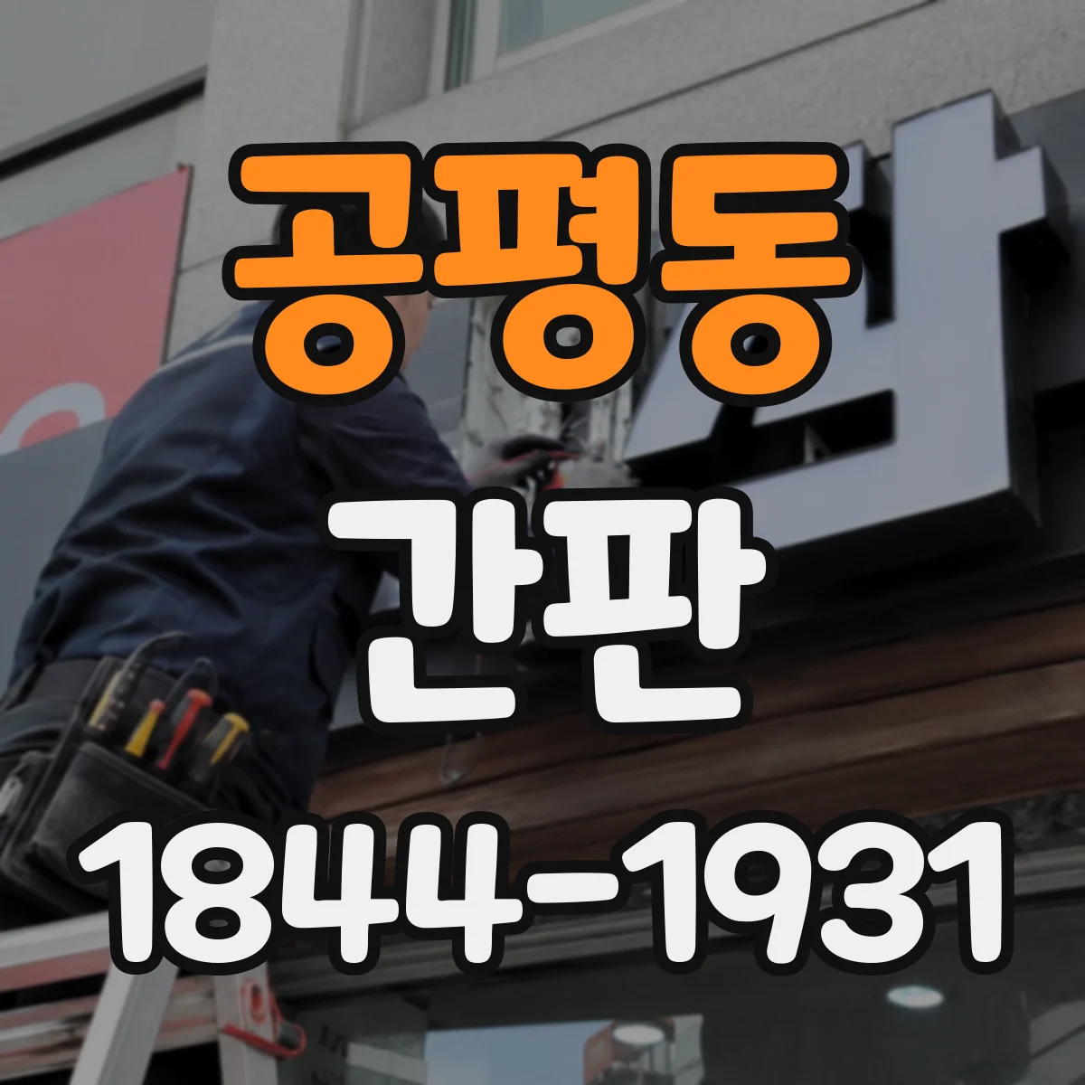 공평동 간판