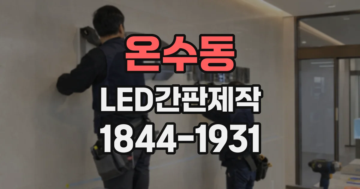 온수동 LED간판제작 사무실 건물에 맞는 깔끔한 표기 방식
