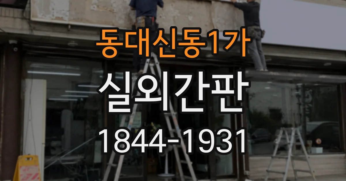 동대신동1가 실외간판
