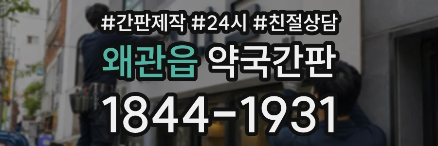 왜관읍 약국간판 상담 전화 1844-1931