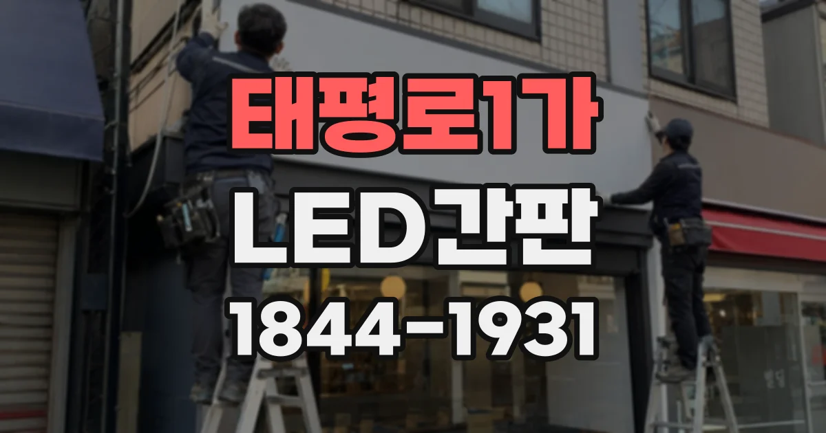 태평로1가 LED간판 건물 위치와 시야 거리에 맞춰 글자 크기 고르기