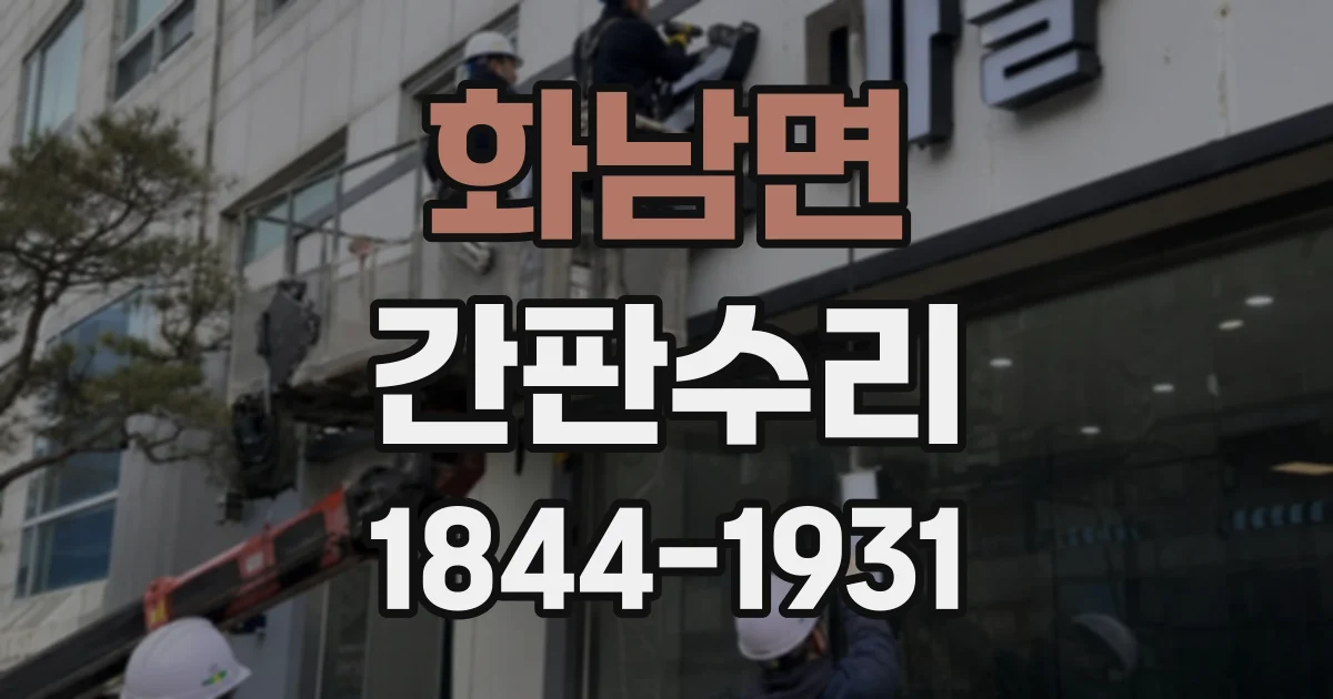 화남면 간판수리