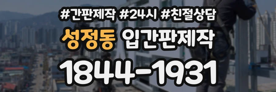 성정동 입간판제작 상담 전화 1844-1931