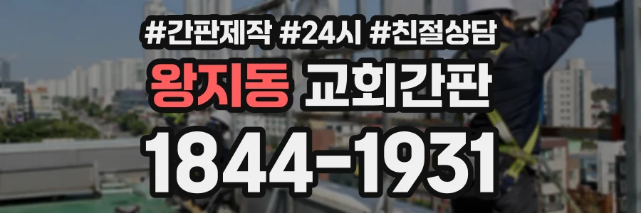 왕지동 교회간판 상담 전화 1844-1931