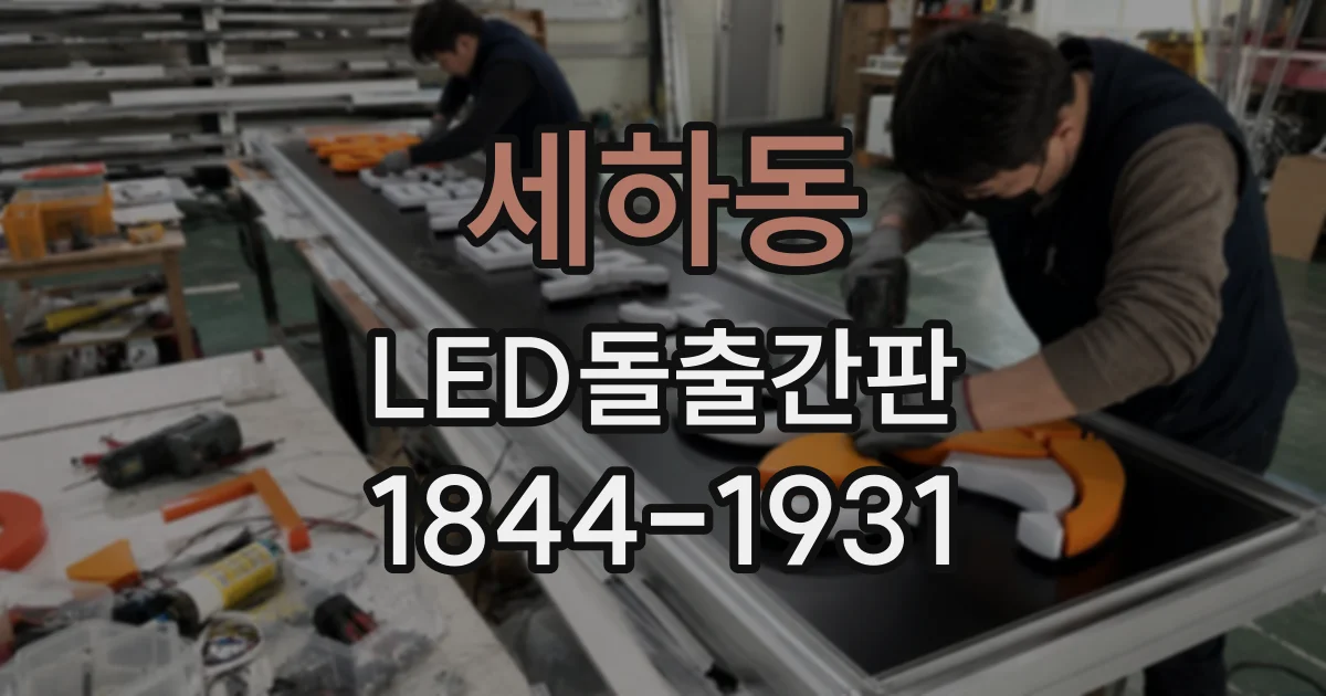 세하동 LED돌출간판