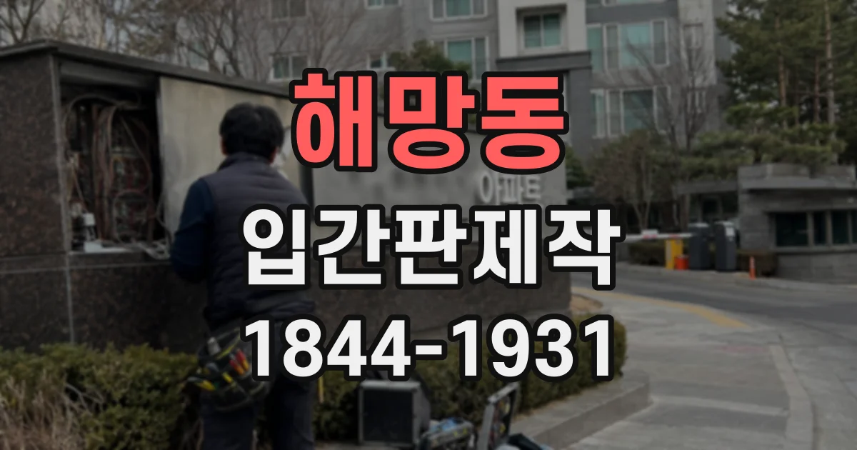 해망동 입간판제작