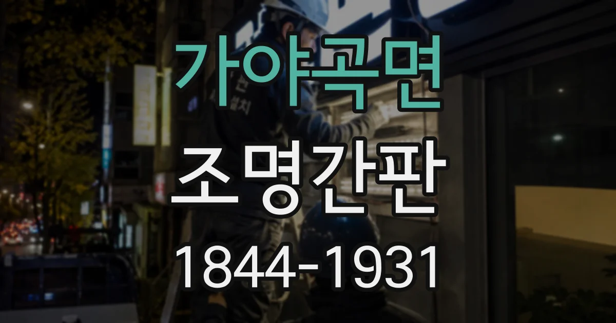 가야곡면 조명간판
