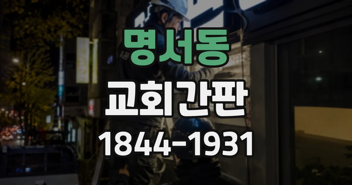 명서동 교회간판