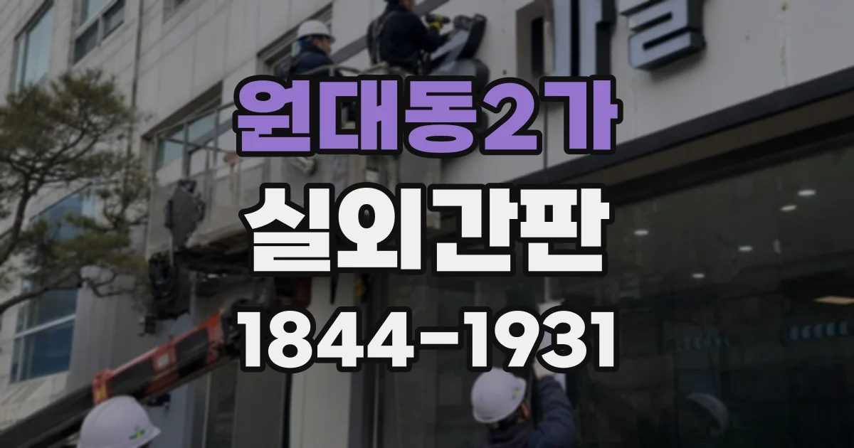 원대동2가 실외간판