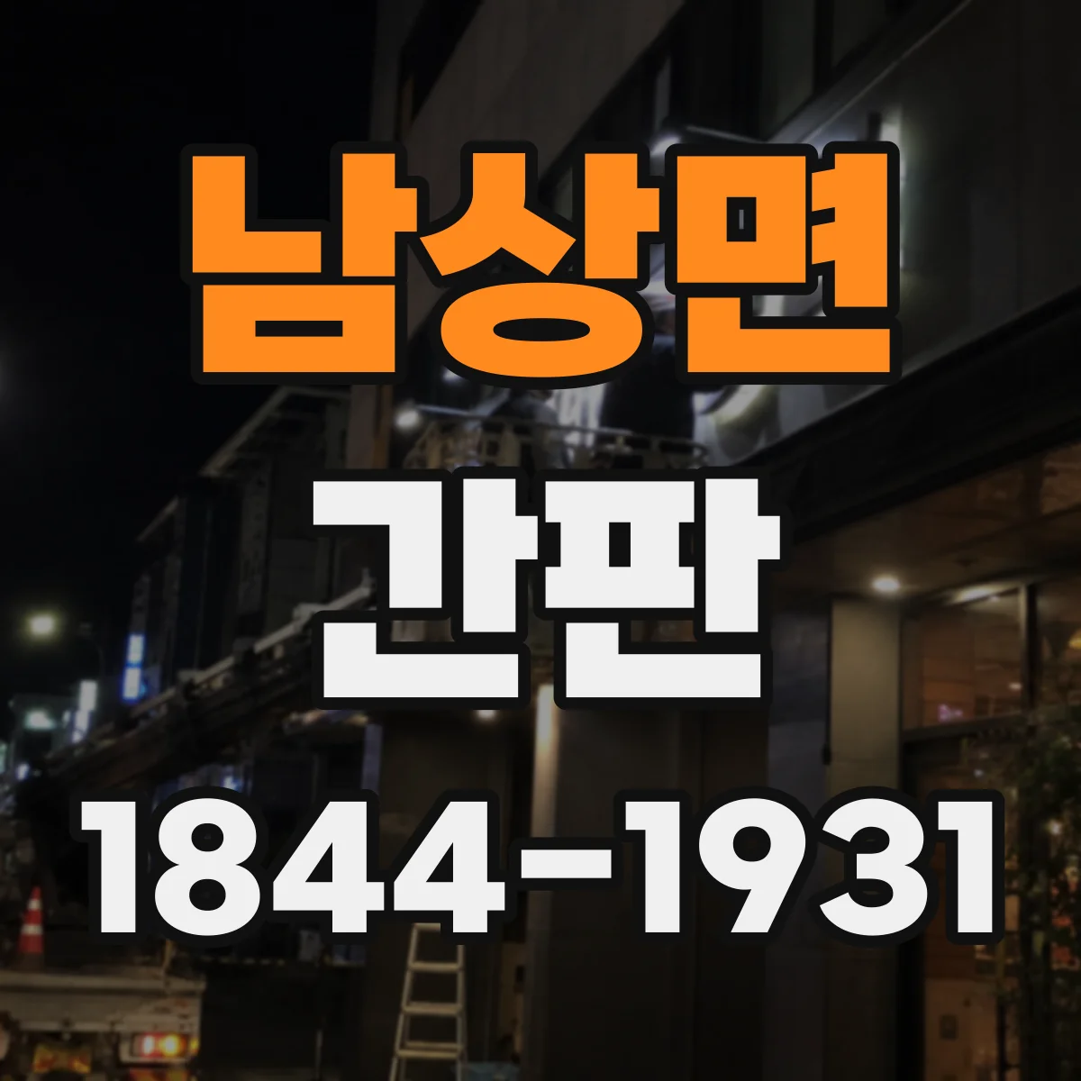 남상면 간판
