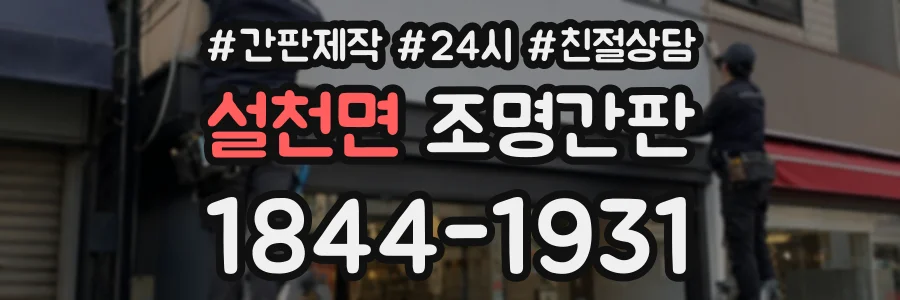 설천면 조명간판 상담 전화 1844-1931