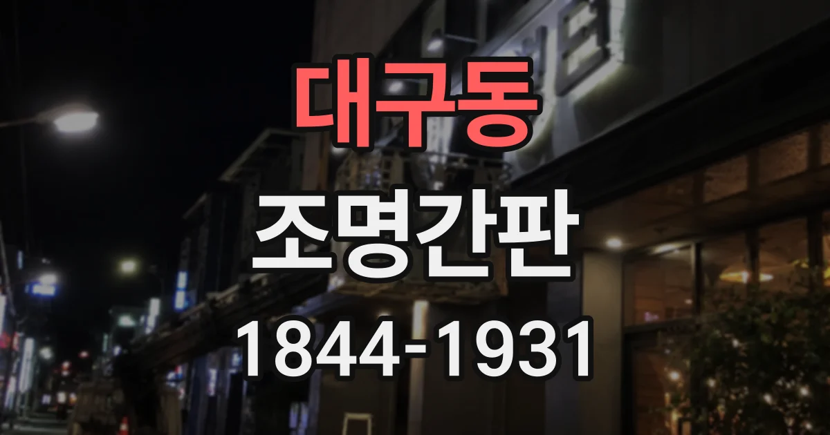 대구동 조명간판