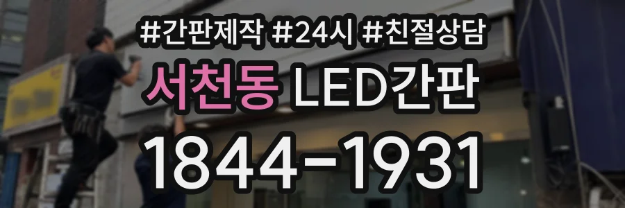 서천동 LED간판 상담 전화 1844-1931