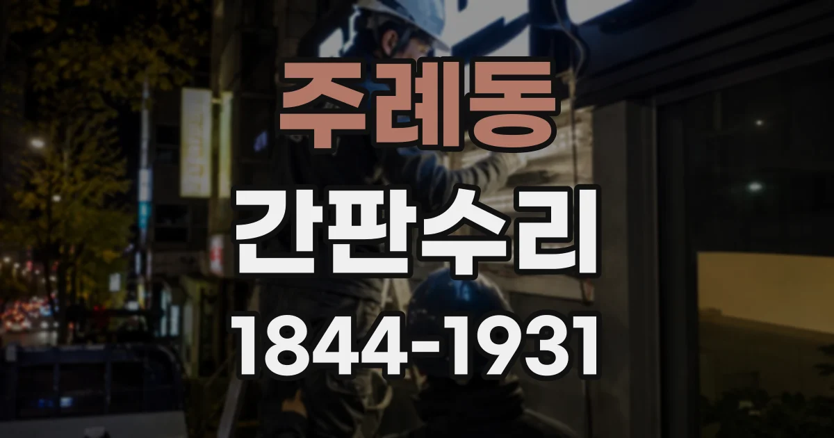 주례동 간판수리