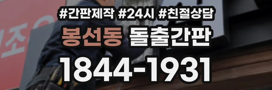봉선동 돌출간판 상담 전화 1844-1931