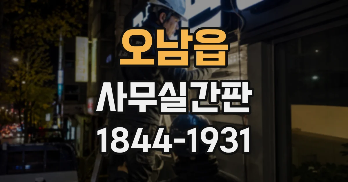 오남읍 사무실간판