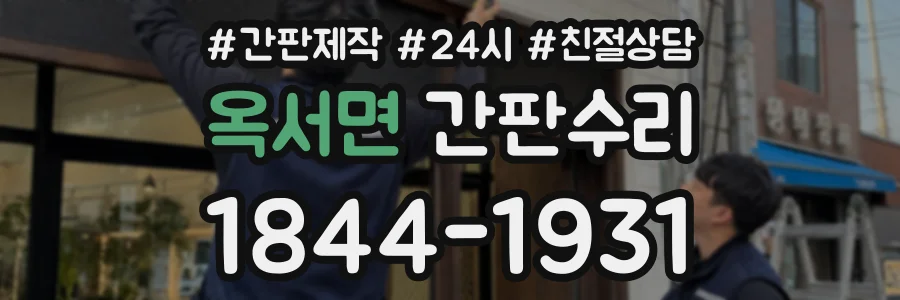 옥서면 간판수리 상담 전화 1844-1931