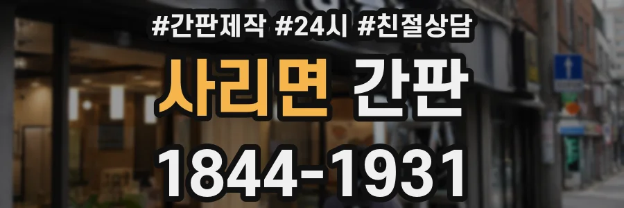 사리면 간판