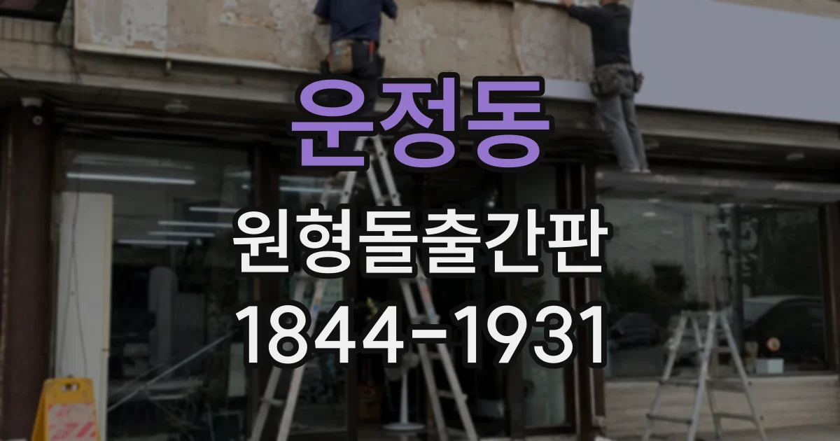 운정동 원형돌출간판