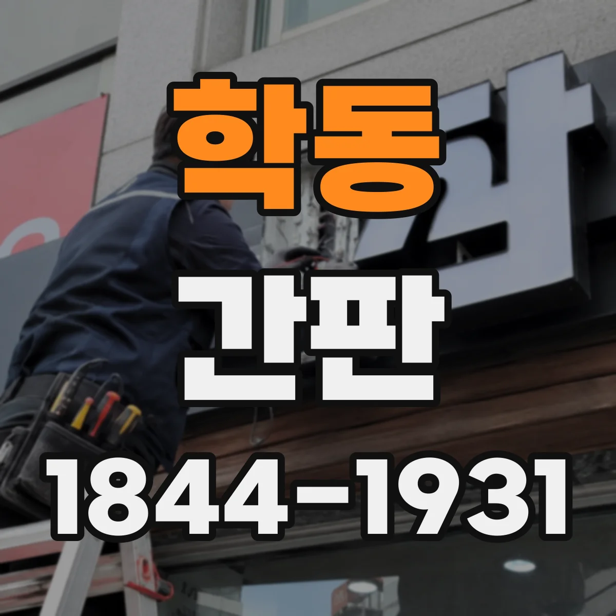 학동 간판